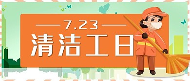 清洁工日清洁工橘色卡通公众号首图