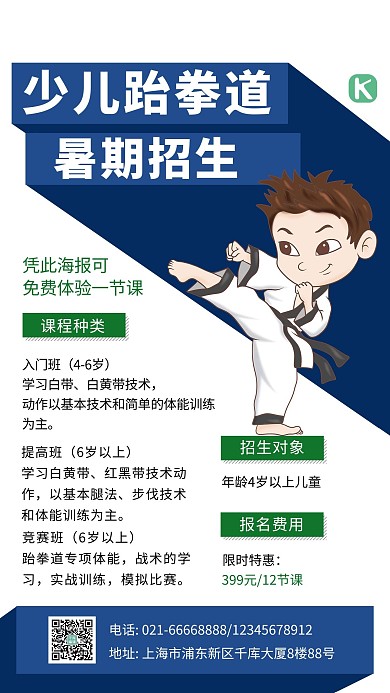 少儿跆拳道培训班蓝色课程宣传招生手机海报