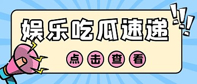 娱乐吃瓜速递喇叭蓝色大眼吸睛公众号首图