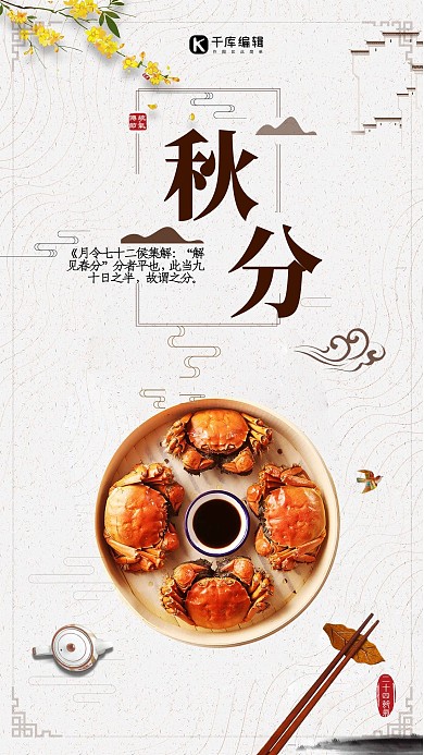 千库原创秋分螃蟹宣传海报