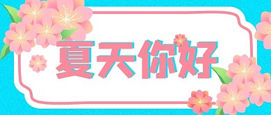 夏天你好桃花蓝色小清新公众号首图