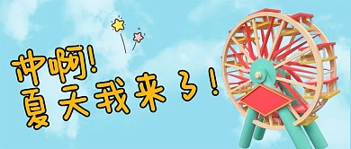 冲啊夏天我来了摩天轮蓝色清新公众号首图