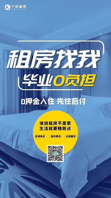 租房毕业0负担蓝色创意海报