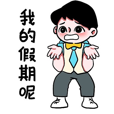 开学男孩我的假期呢表情包