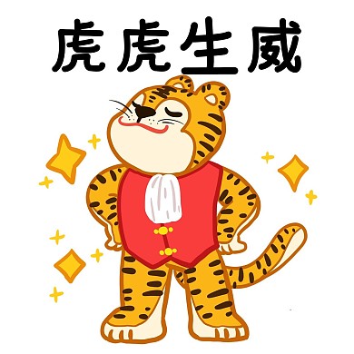 虎虎生威表情包老虎虎年春节