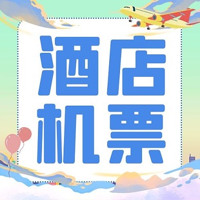 夏季出行旅游酒店机票订购炫彩卡通公众号次图