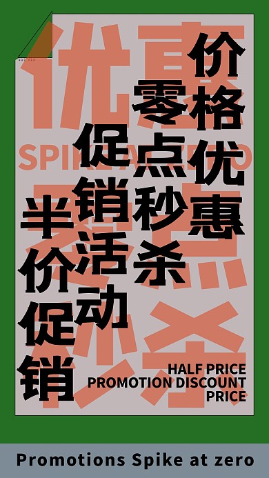 秒杀文字绿色创意海报