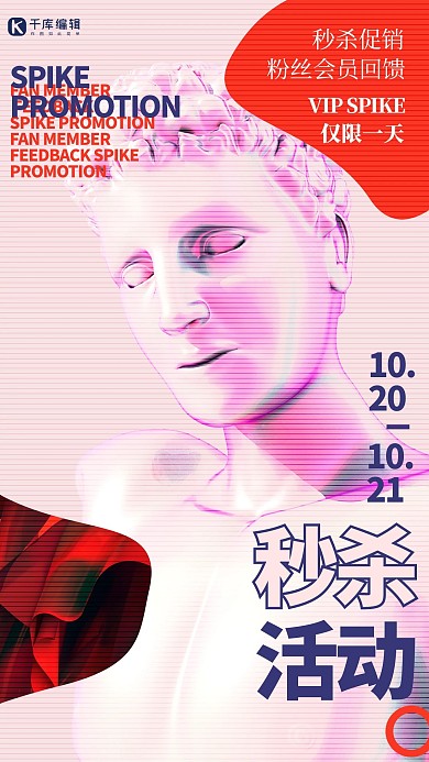 秒杀活动石膏像玫红色创意海报