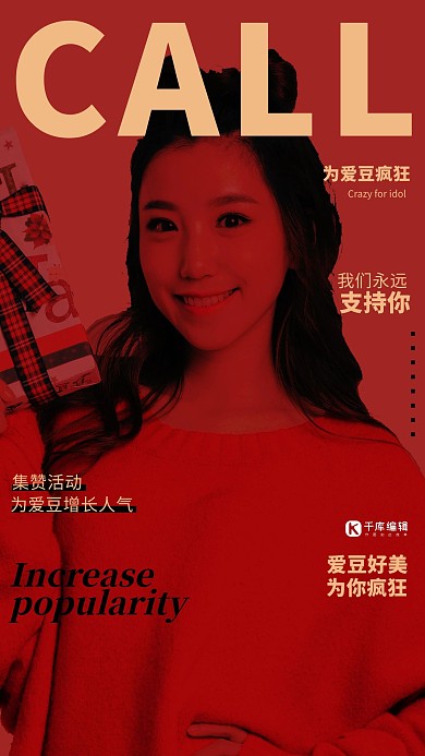 为你的爱豆打CALL爱豆红色创意海报