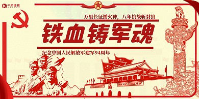 八一建军节军人天安门红色剪纸风展板