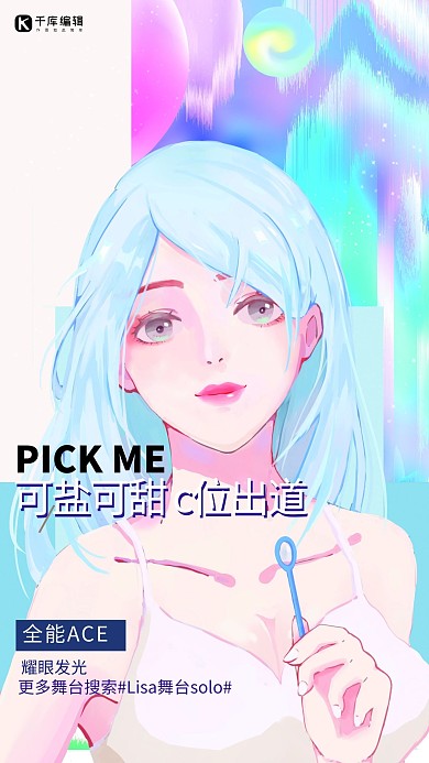 粉丝应援女生蓝色清新海报