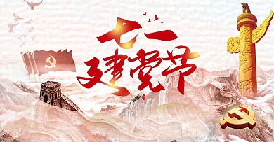 简约清新建党97周年党建海报