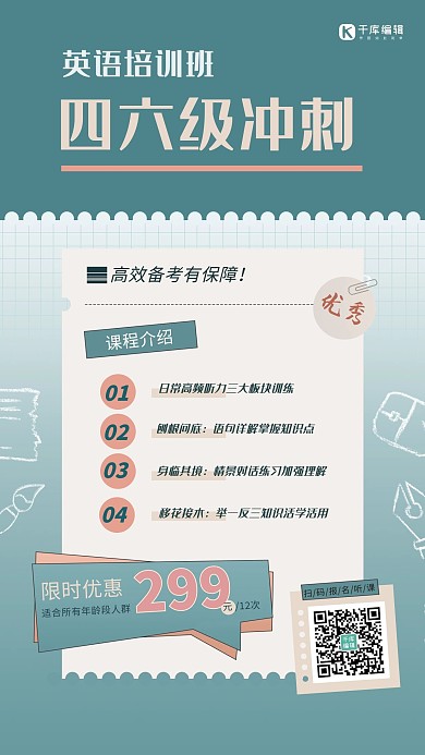 英语四六级冲刺课绿色 简约风 手机海报