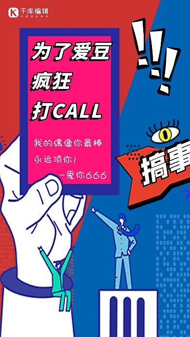 为你的爱豆打call偶像红色孟菲斯海报