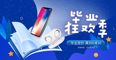 暑假毕业季数码产品蓝色促销电商横版海报
