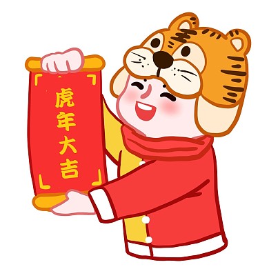 虎年大吉表情包老虎虎年春节
