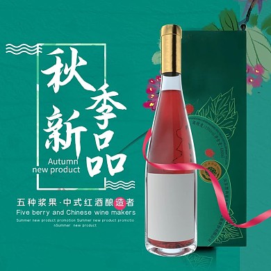 秋季新品红酒绿色简约电商直通车主图