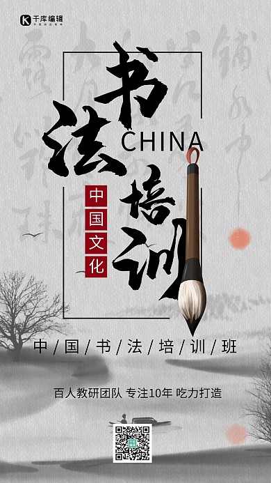 书法培训中国风书法培训黑色中国风手机海报