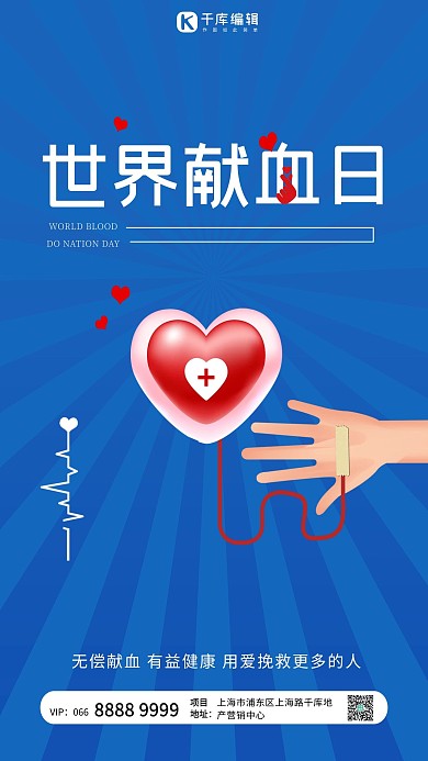 世界献血日爱心血包蓝色创意海报