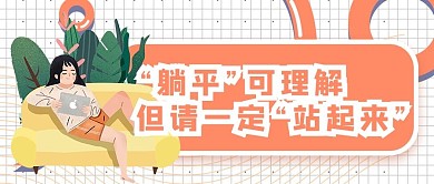 躺平人物黄色简约公众号首图