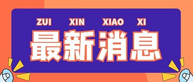 最新消息喇叭橙色紫色简约公众号首图