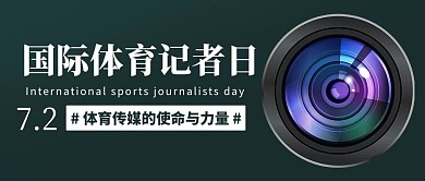 国际体育记者日体育传媒彩色简约公众号首图