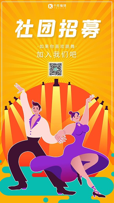 舞蹈社团纳新海报舞者跳舞黄色渐变手机海报
