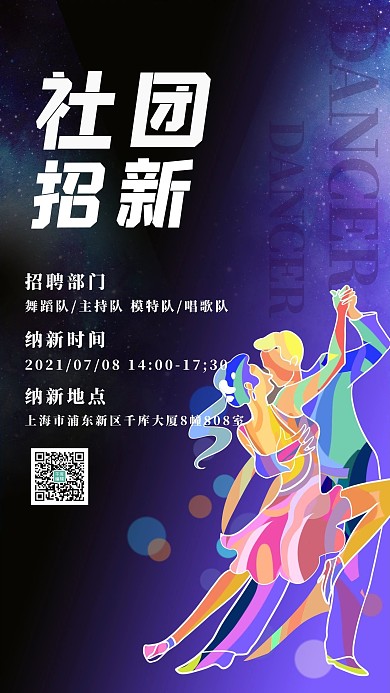 舞蹈社团纳新海报舞蹈者深紫色渐变手机海报