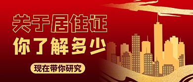居住证房屋红色商务风公众号首图