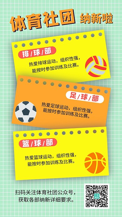 社团纳新足球排球篮球黄绿简约手机海报