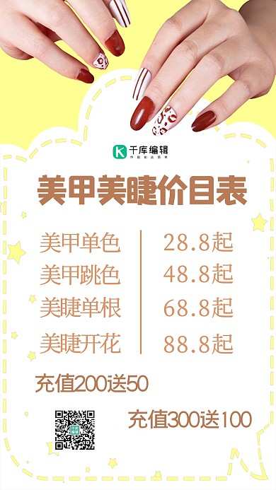 美甲美睫美容价目表黄色可爱海报