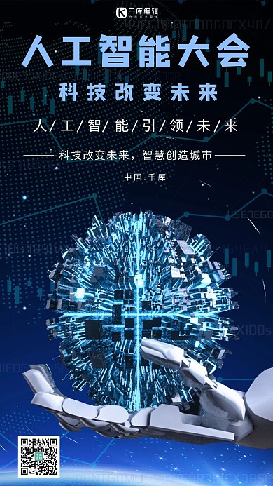 人工智能大会蓝色科技感海报