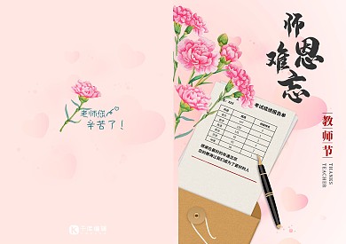 教师节康乃馨粉色极简风邀请函