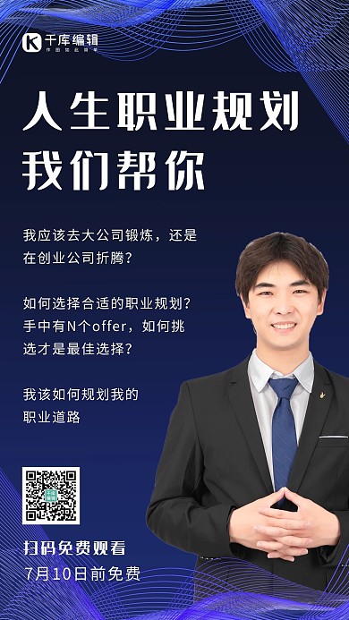 职业规划免费直播男白领深蓝简约手机海报