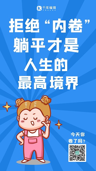 拒绝内卷自信表情包蓝色卡通手机海报