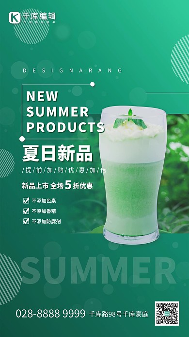 夏季饮品促销绿色简约海报