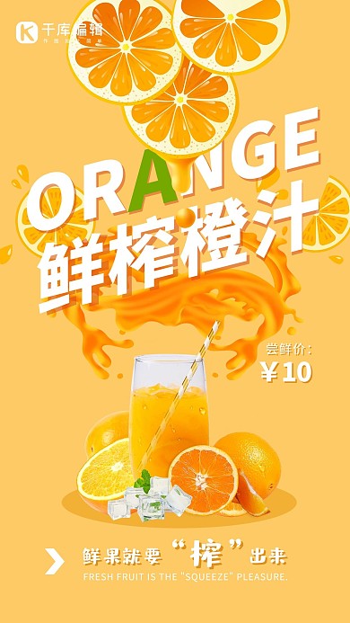 饮品鲜榨橙汁橙色清新促销海报