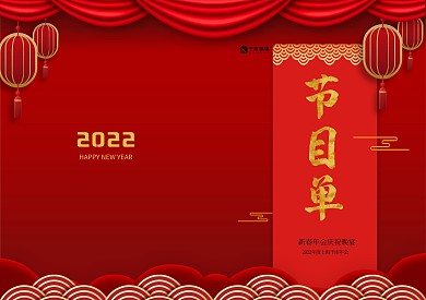 中国风红色鼠年企业年会节目单