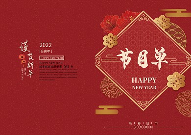 红色大气传统节日晚会节目单