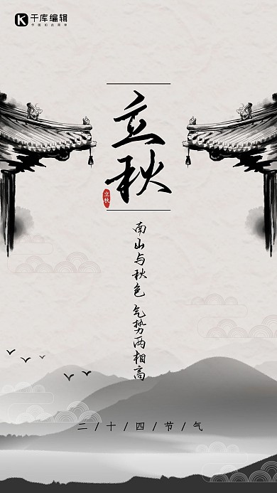 中国风立秋水墨商业宣传海报