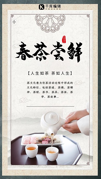 春茶尝鲜古风主题宣传海报