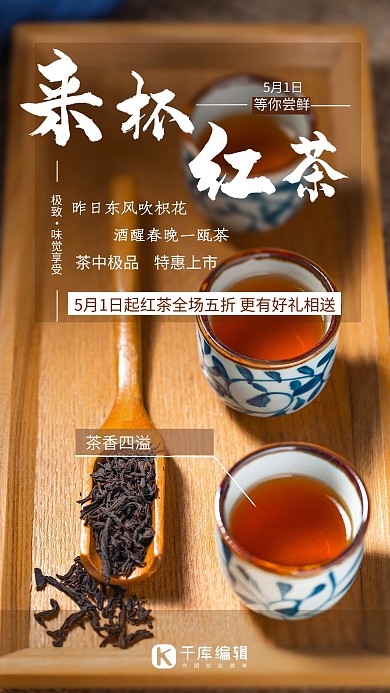 茶品促销醇香红茶咖啡色写实风海报