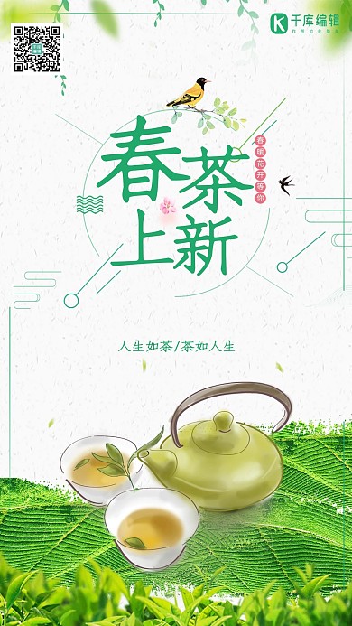 春茶上新绿色小清新海报