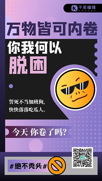 内卷对话框紫色创意海报