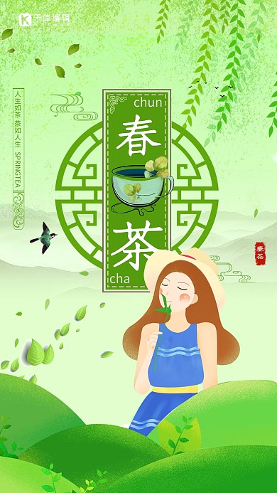 绿色小清新春茶海报