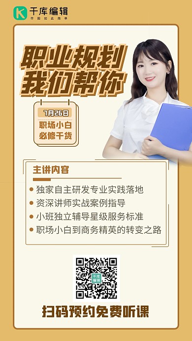 职业规划女性人物黄色简约大气手机海报