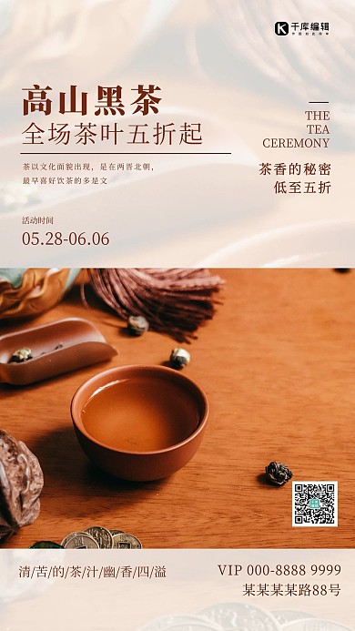 高山黑茶茶叶饮品促销褐色创意海报