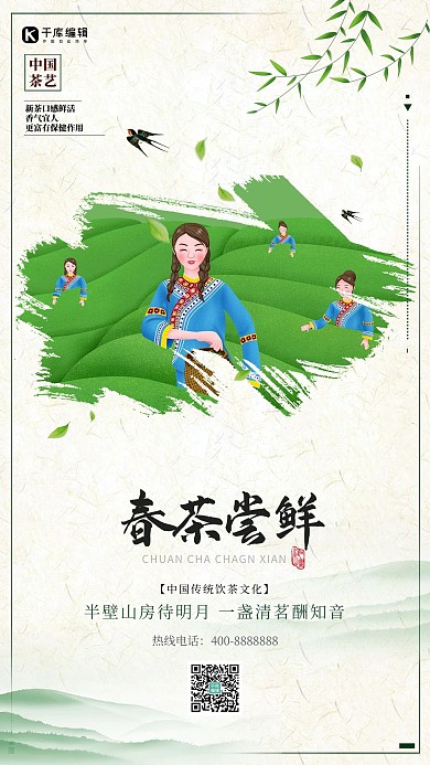 中国风清新春茶尝鲜宣传海报
