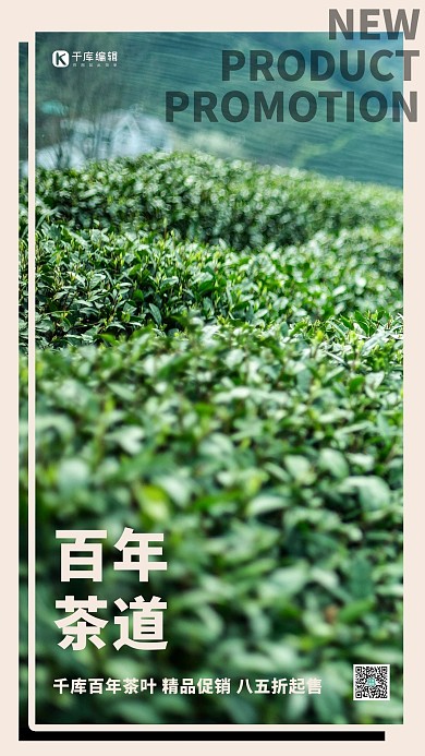 酒饮促销茶叶绿色写实海报