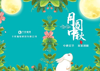 中秋节节目单绿色兔子月亮
